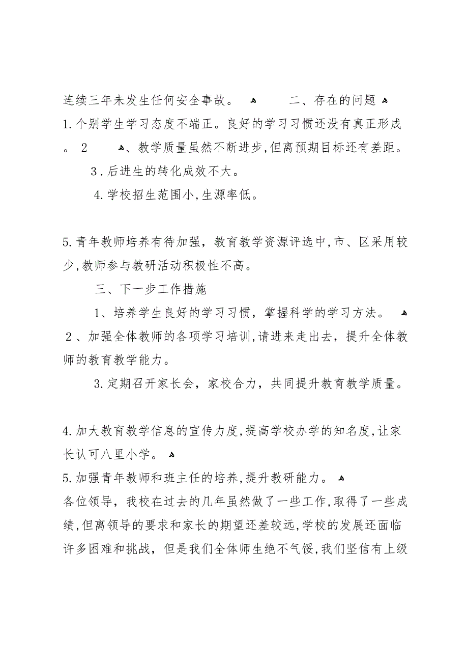 八里小学调研材料_第3页