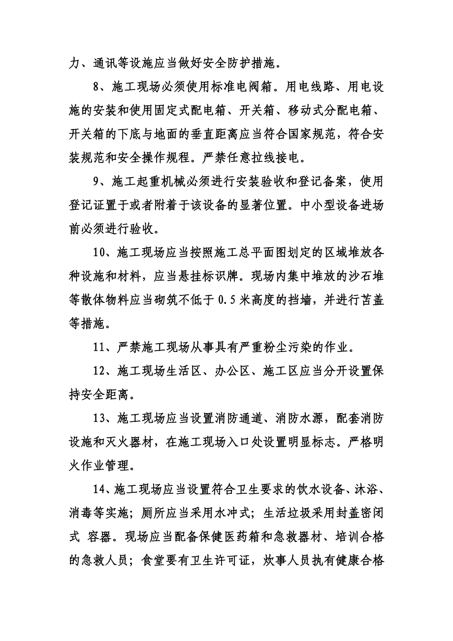 公司安全文明施工现场标准_第4页