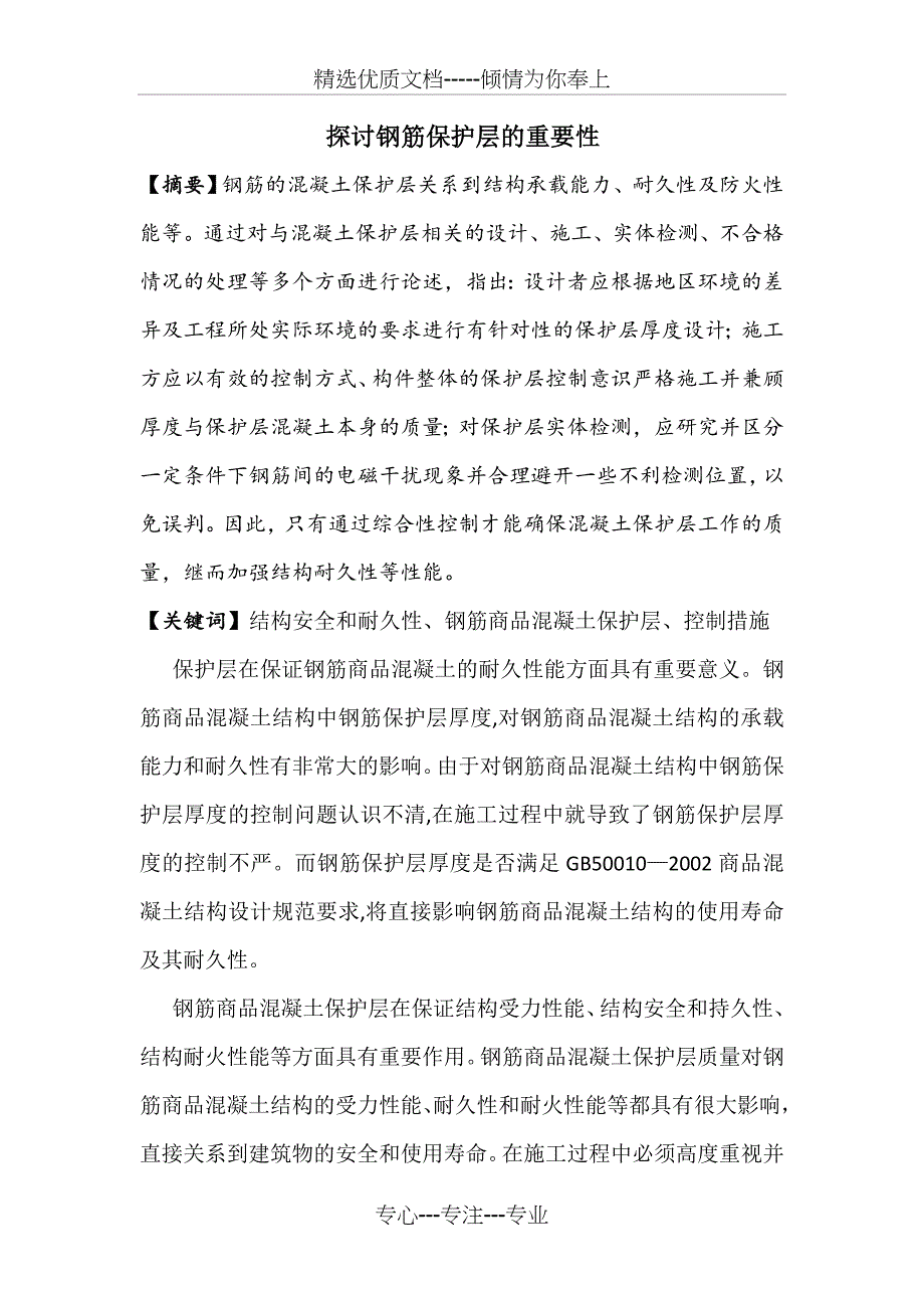 探讨钢筋保护层的重要性(定稿)_第1页