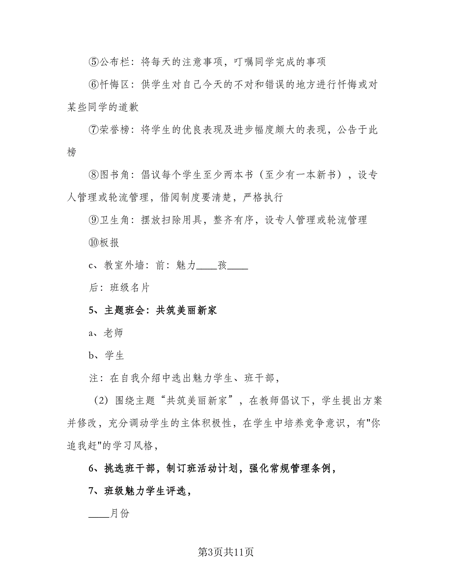 六年级班务最新工作计划标准范本（4篇）.doc_第3页