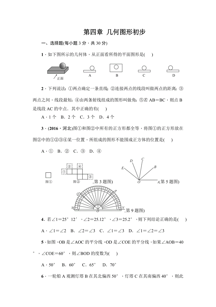 人教版七年级数学上册第四章-几何图形初步-练习题_第1页