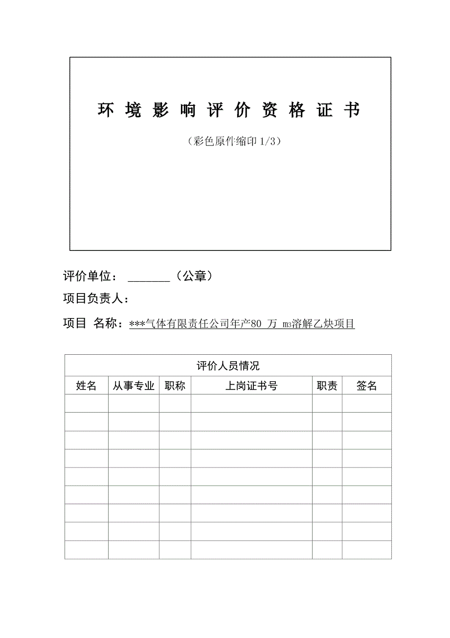 乙炔气体有限责任公司年产80万m3溶解乙炔项目环境影响表_第1页