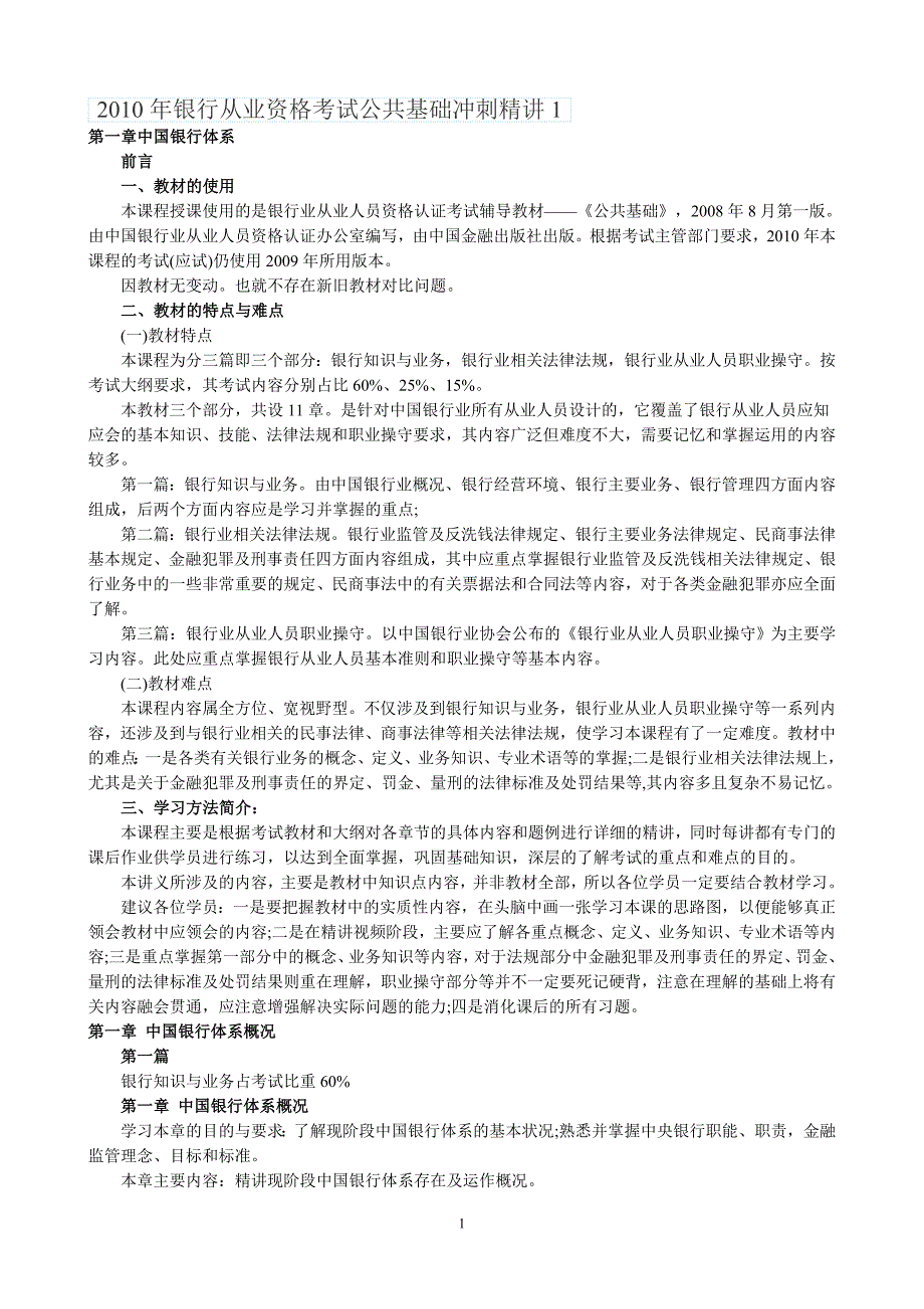 银行从业资格考试公共基础冲刺精讲_第1页