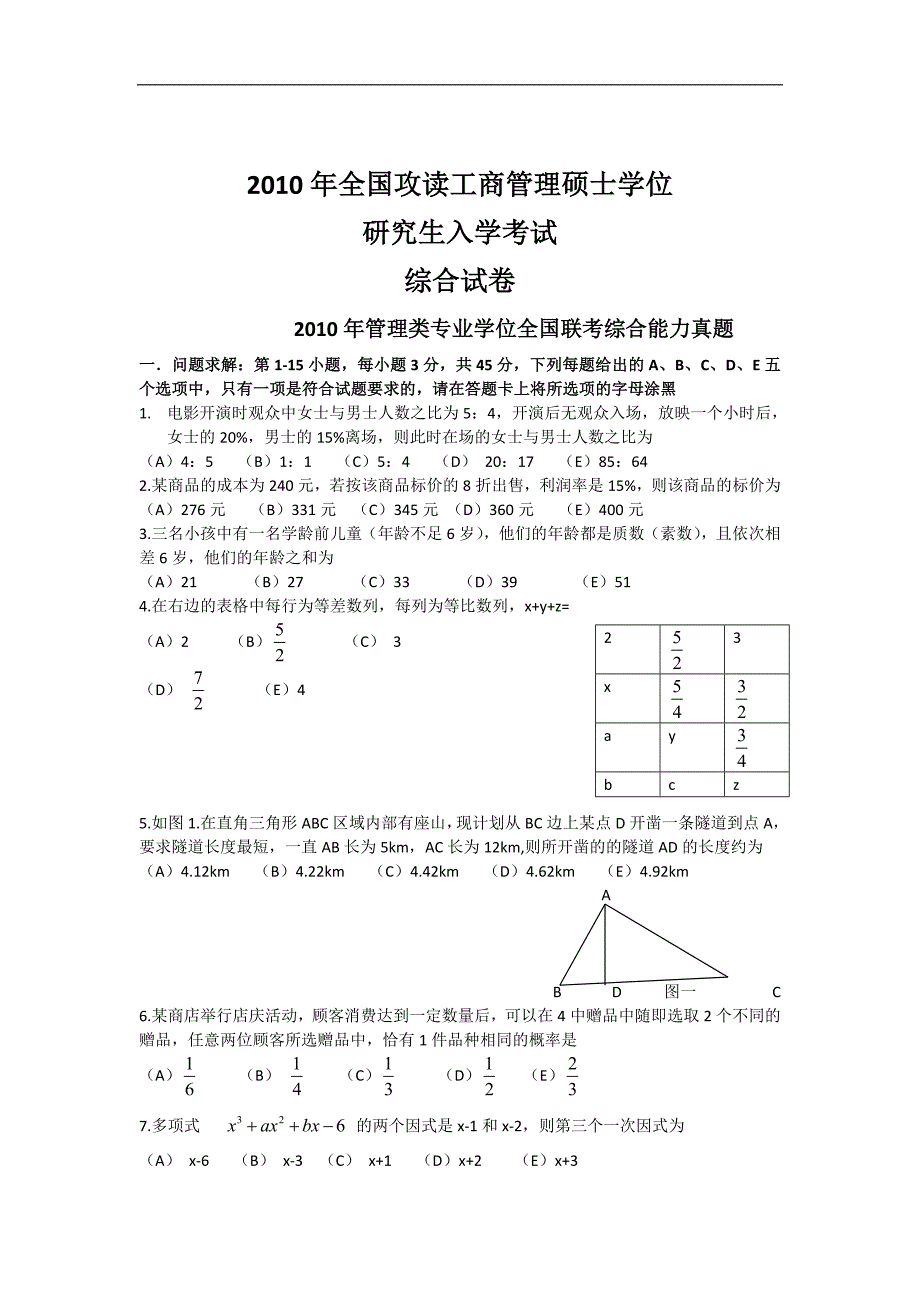 2010年1月MBA联考管理类综合.doc_第1页