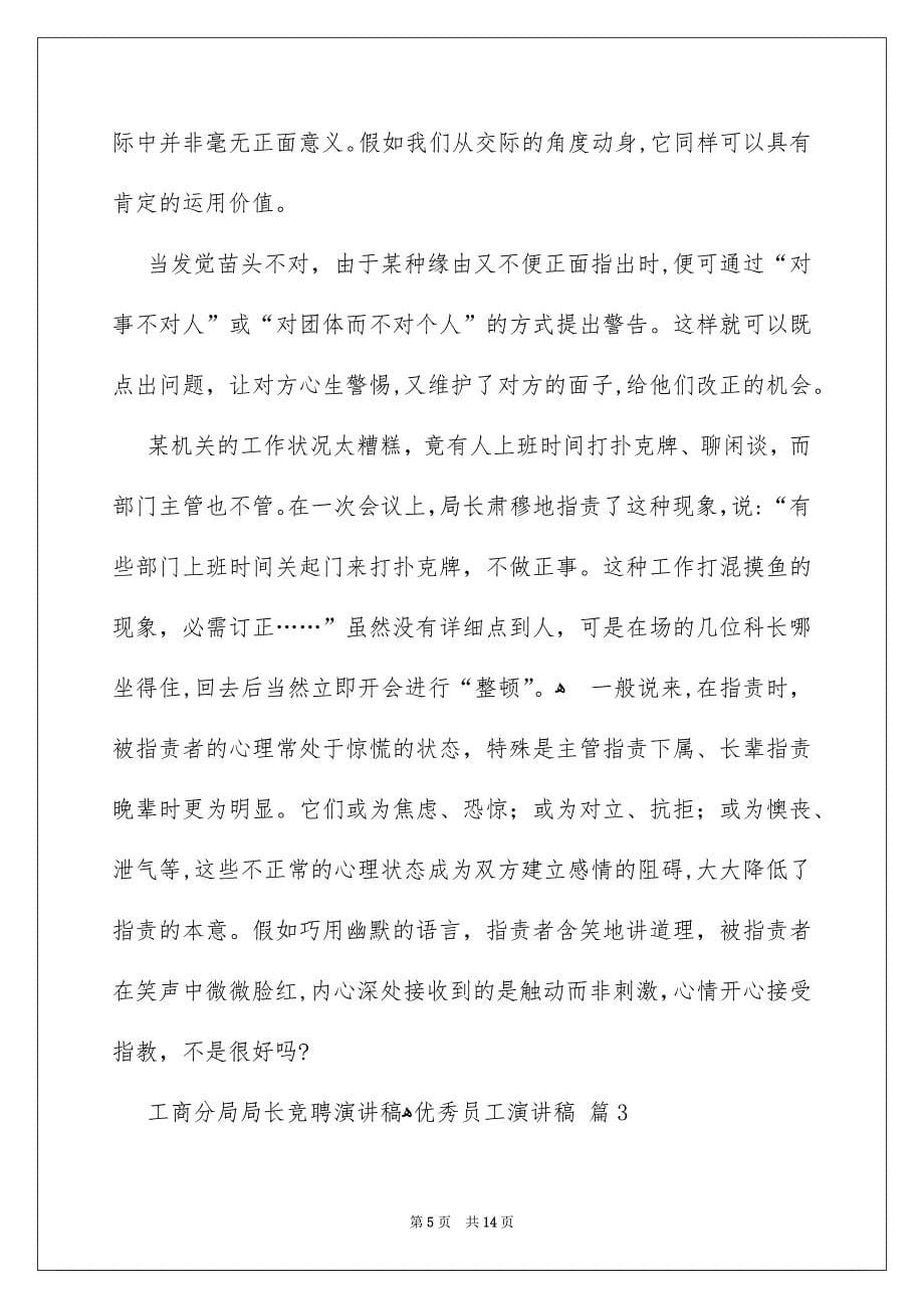 关于优秀员工演讲稿锦集六篇_第5页