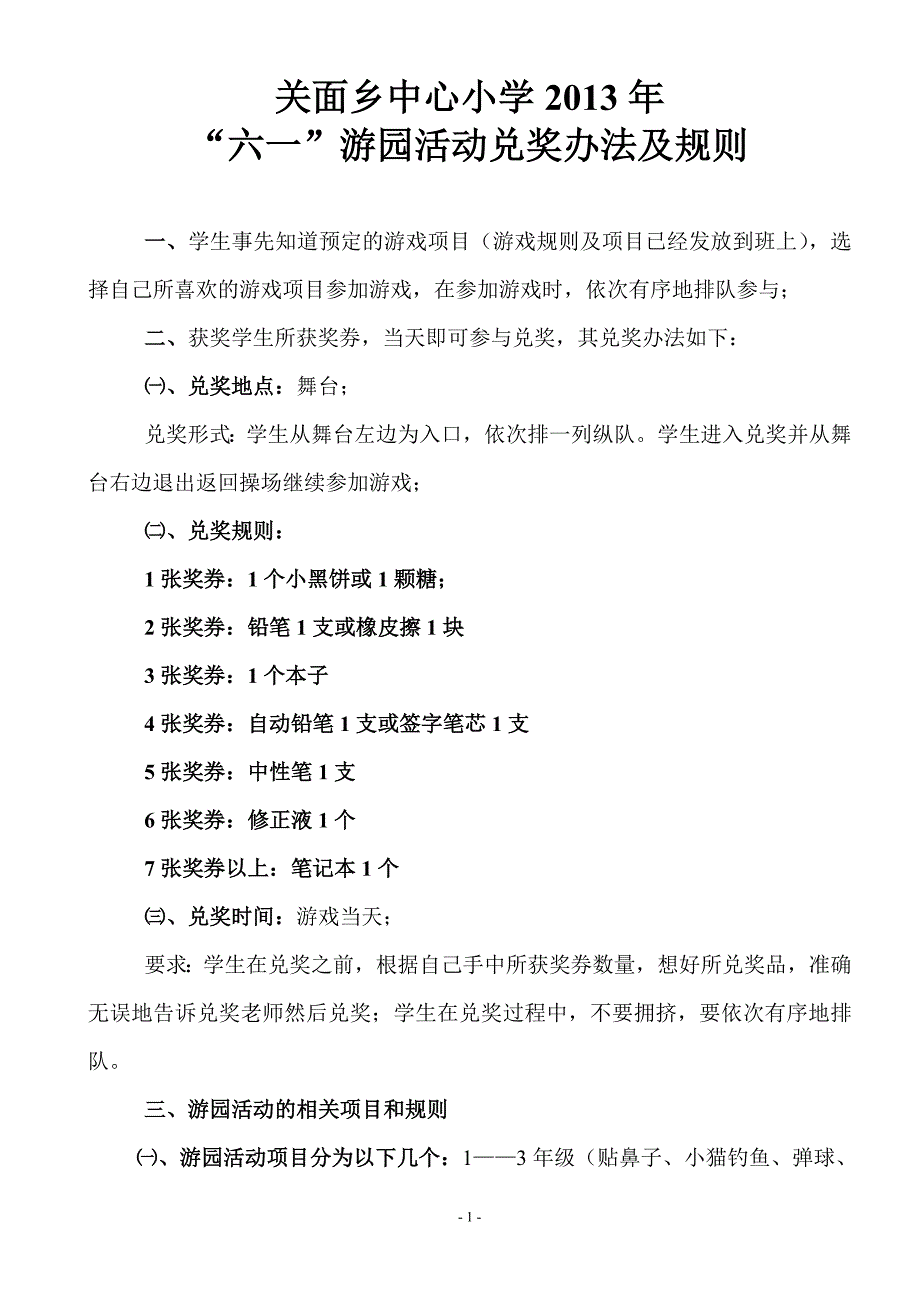 六一节游园活动游戏及兑奖流程_第1页