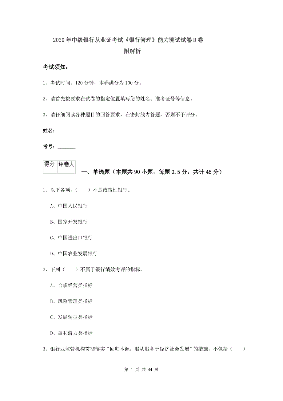 2020年中级银行从业证考试《银行管理》能力测试试卷D卷 附解析.doc_第1页