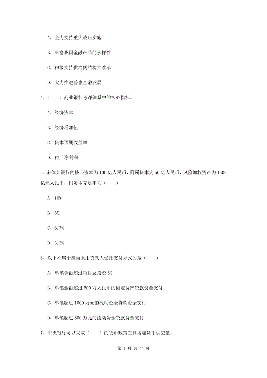 2020年中级银行从业证考试《银行管理》能力测试试卷D卷 附解析.doc_第2页