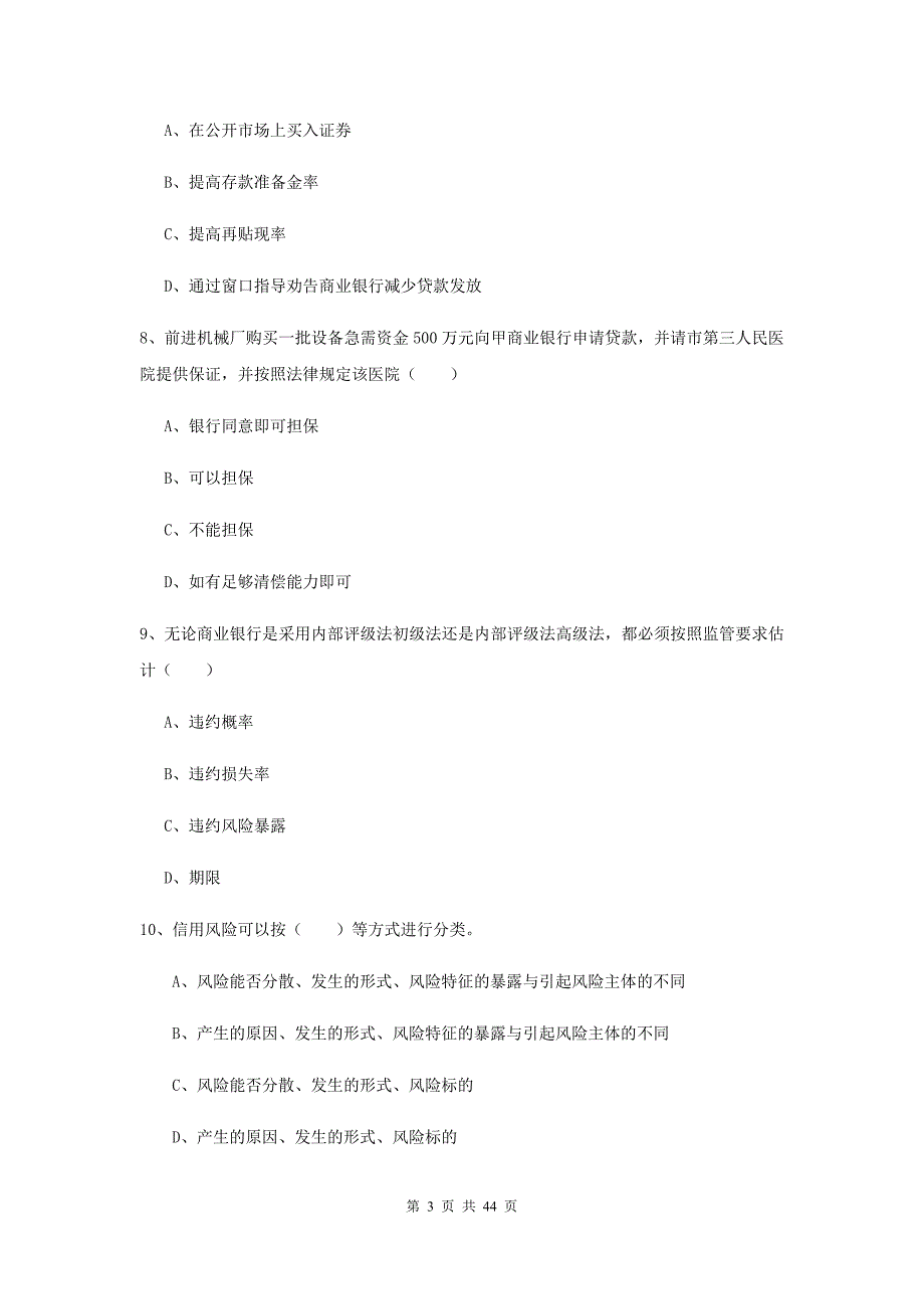 2020年中级银行从业证考试《银行管理》能力测试试卷D卷 附解析.doc_第3页