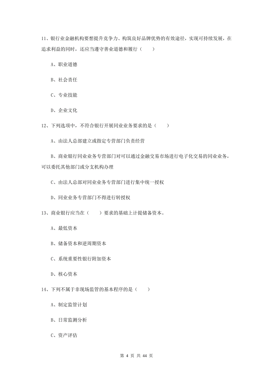 2020年中级银行从业证考试《银行管理》能力测试试卷D卷 附解析.doc_第4页