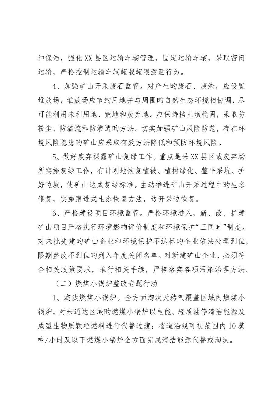 环境综合整治行动方案_第5页