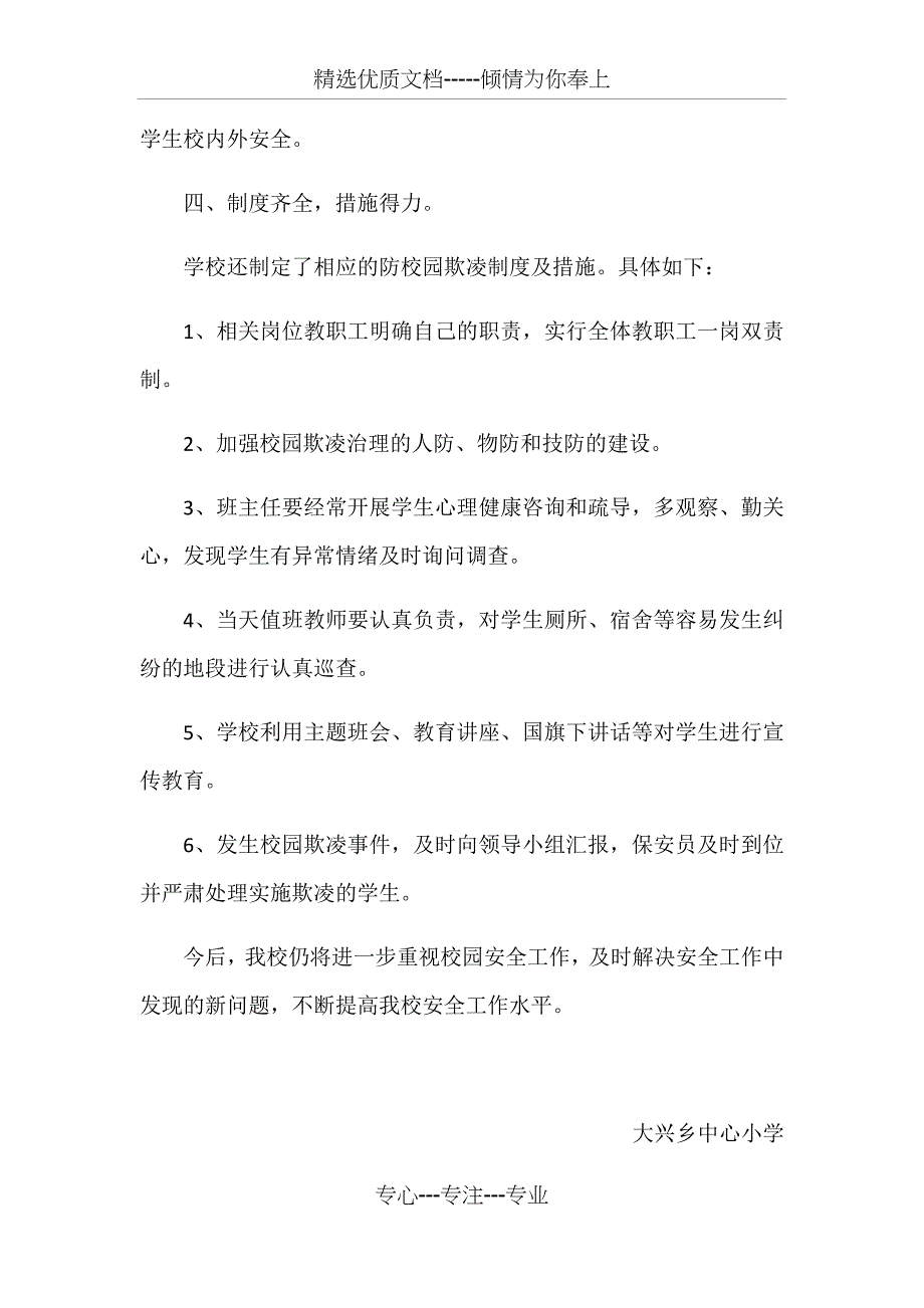 2019年第一季度校园欺凌专项治理工作总结_第4页