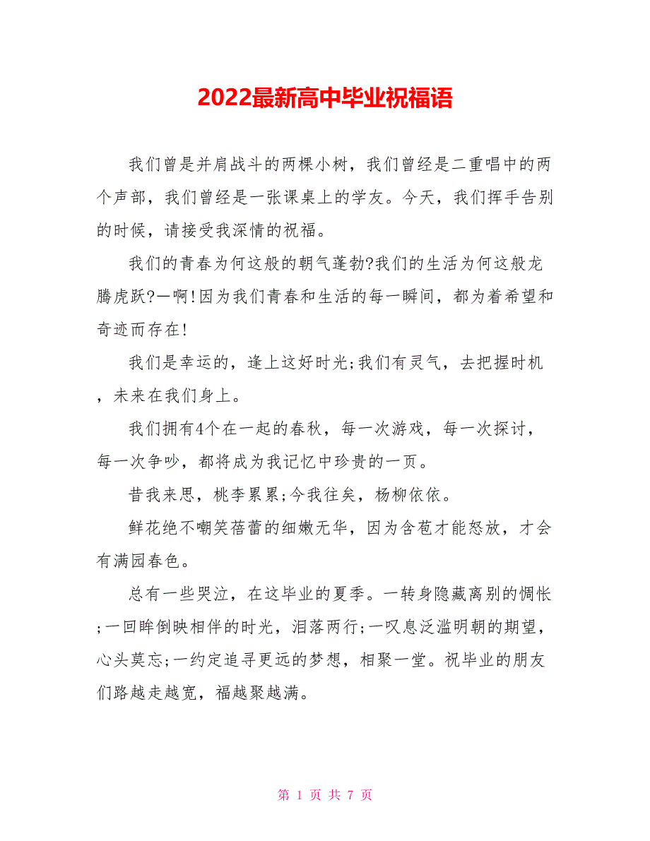 2022最新高中毕业祝福语_第1页