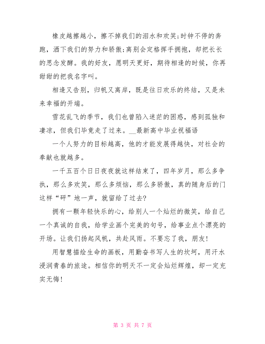 2022最新高中毕业祝福语_第3页