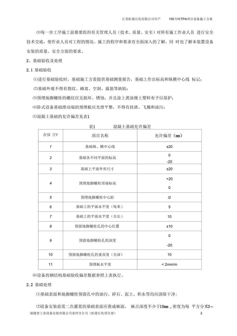 江苏虹港设备安装工程施工方案解析_第2页