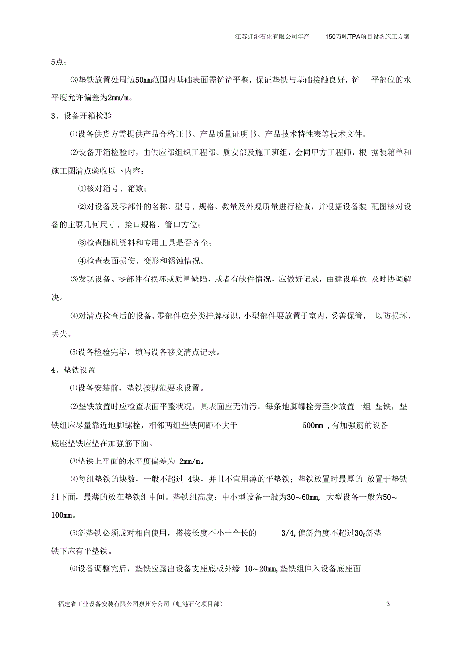 江苏虹港设备安装工程施工方案解析_第3页