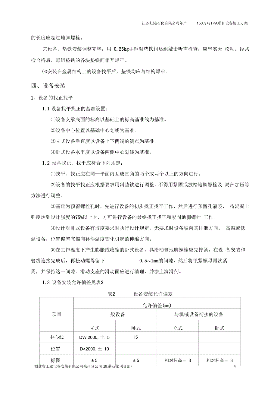 江苏虹港设备安装工程施工方案解析_第4页