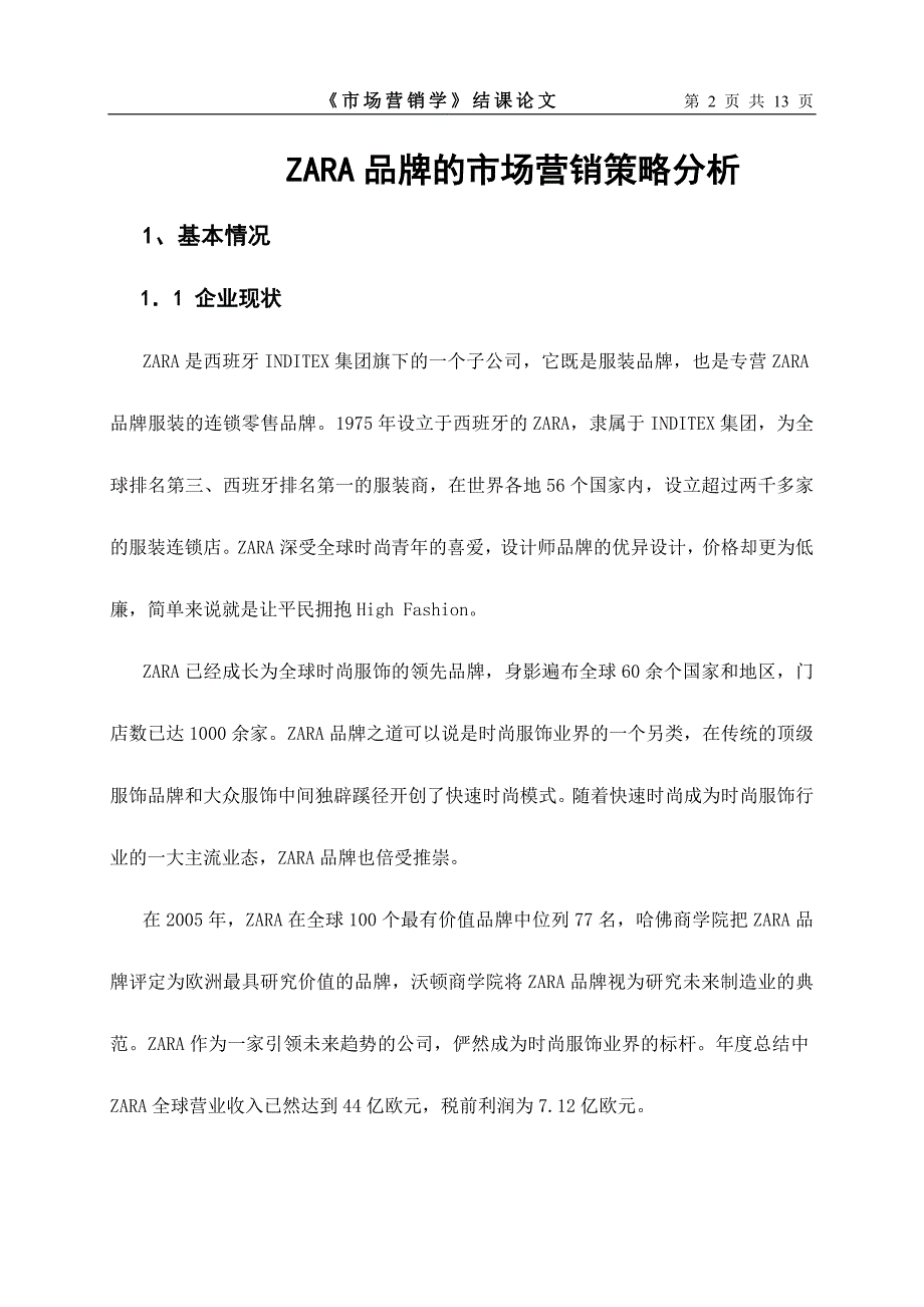 ZARA营销策略分析.doc_第2页