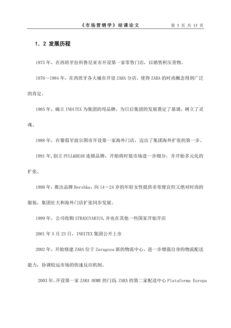 ZARA营销策略分析.doc_第3页