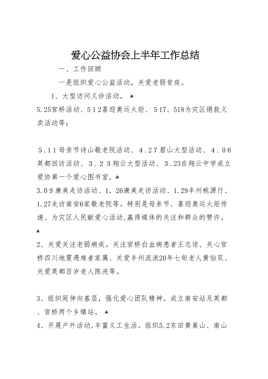 爱心公益协会上半年工作总结_第1页