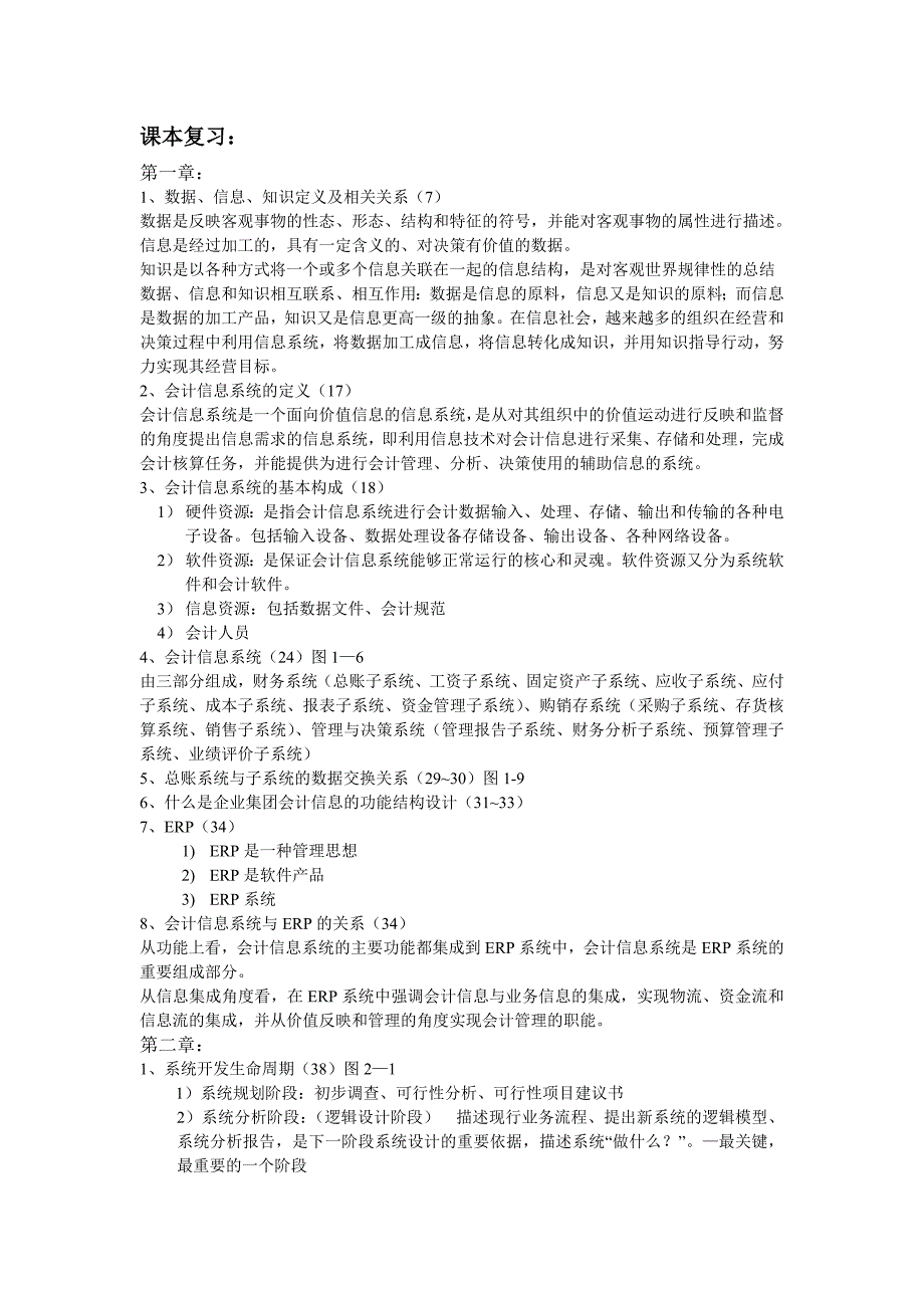 会计信息系统知识点整合复习_第1页