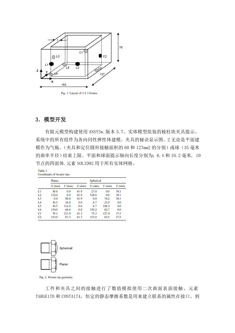 夹具设计有关外文翻译（利用有限元法预测夹具系统的工件变形）_第3页