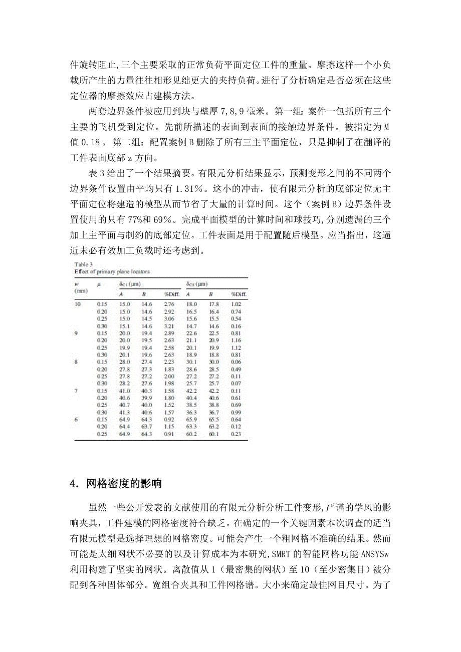 夹具设计有关外文翻译（利用有限元法预测夹具系统的工件变形）_第5页