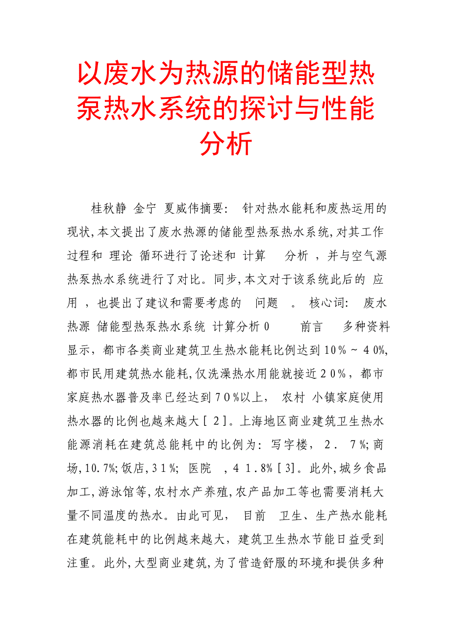 以废水为热源的储能型热泵热水系统的探讨与性能分析_第1页