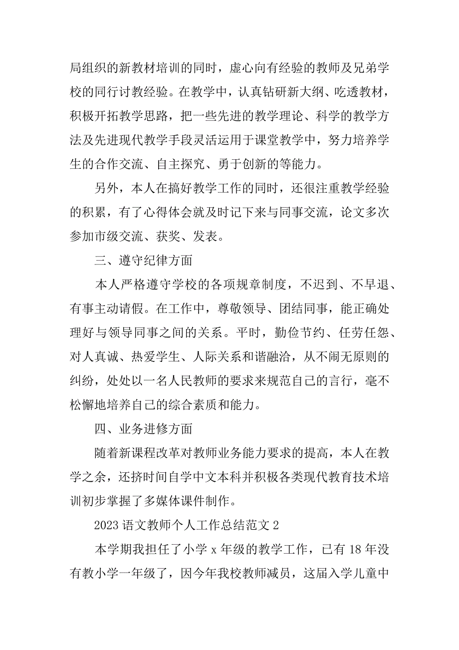 2023年语文教师个人工作总结5篇范文（全文完整）_第2页