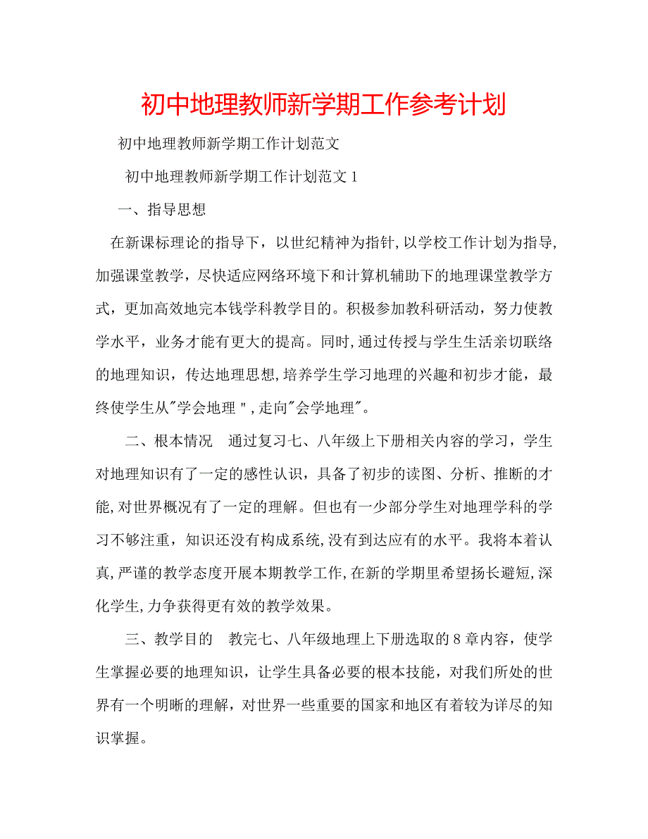 初中地理教师新学期工作计划_第1页