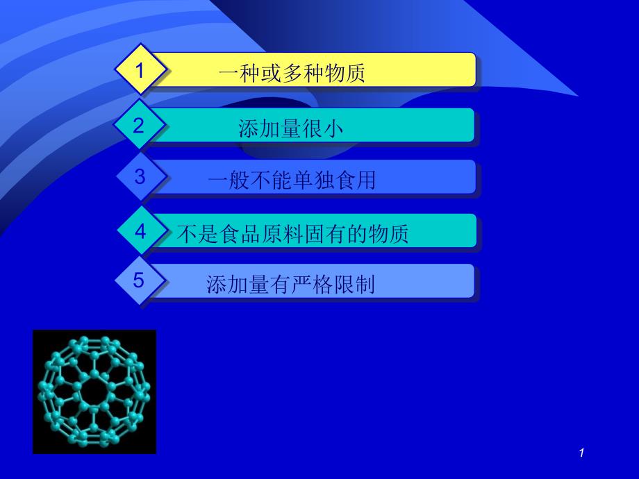 精细有机概论第二章食品添加剂课件_第1页