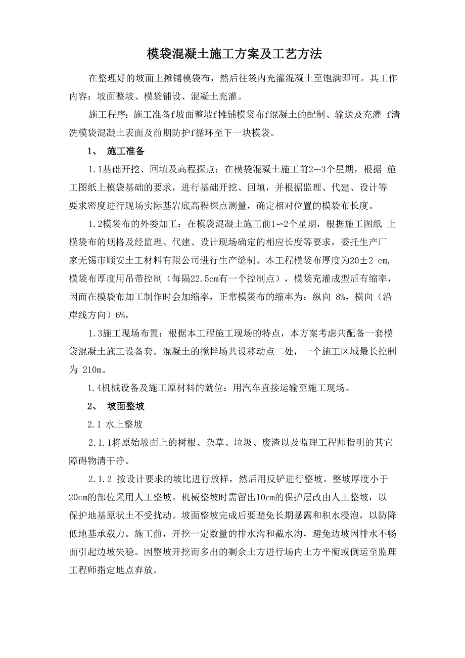 模袋混凝土施工方案及工艺方法_第1页