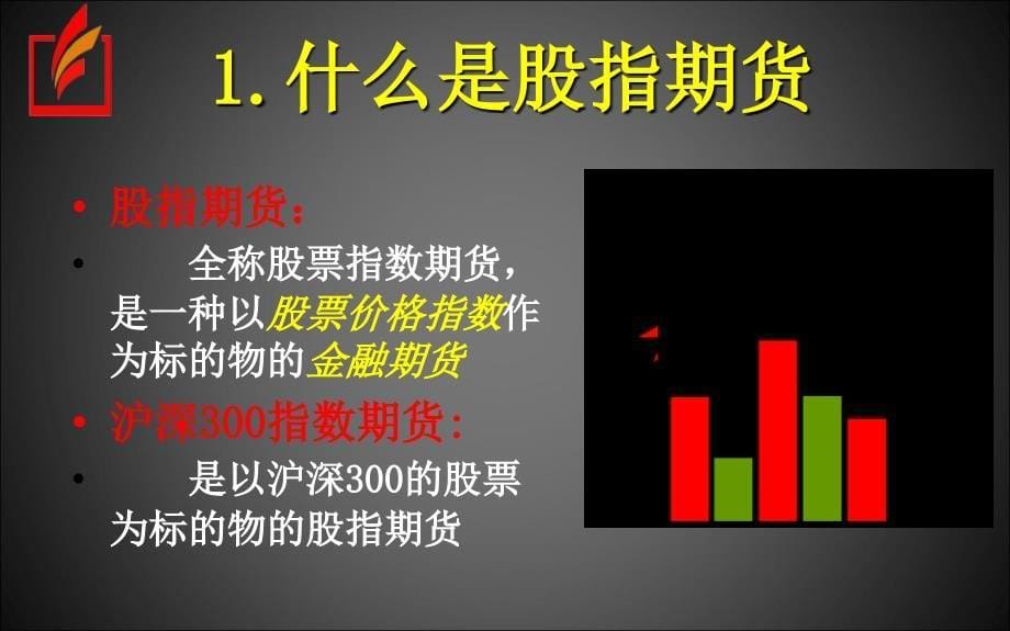 股指期货客户PPT课件_第5页