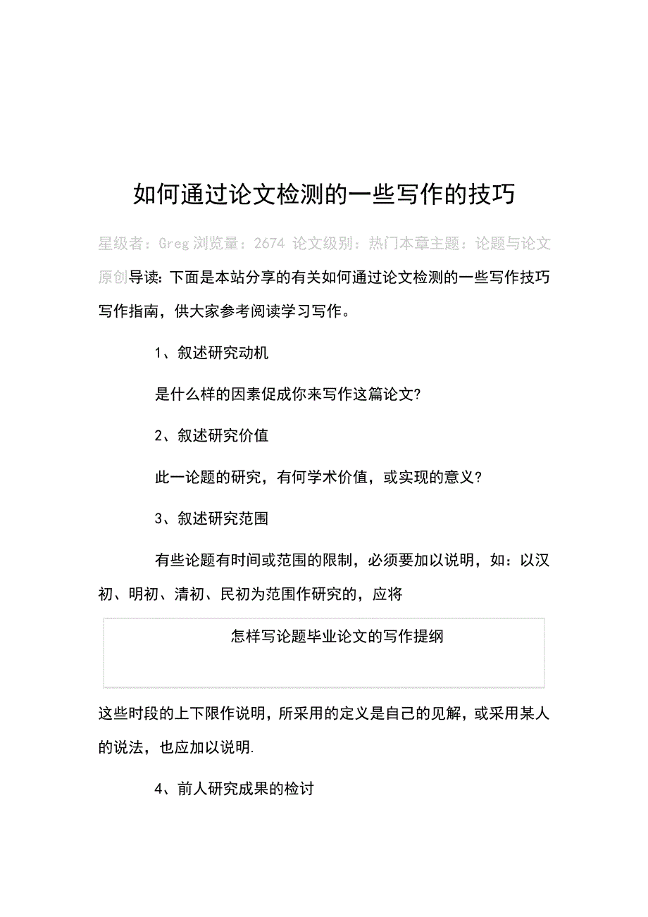 如何通过论文检测的一些写作的技巧_第1页