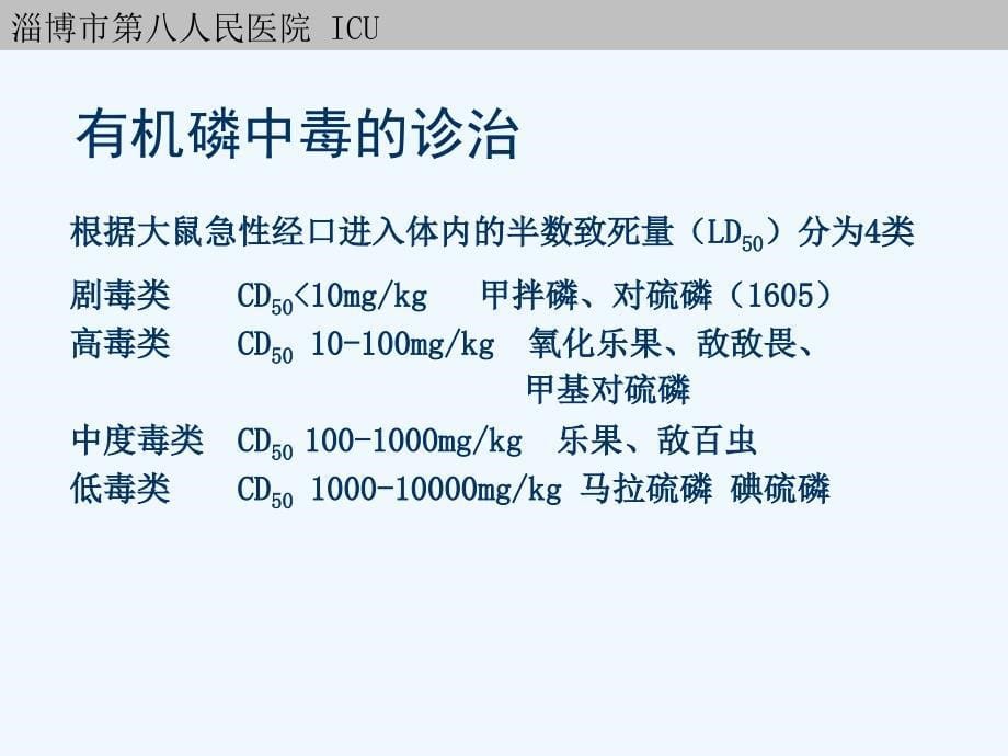 有机磷中毒的诊治_第5页