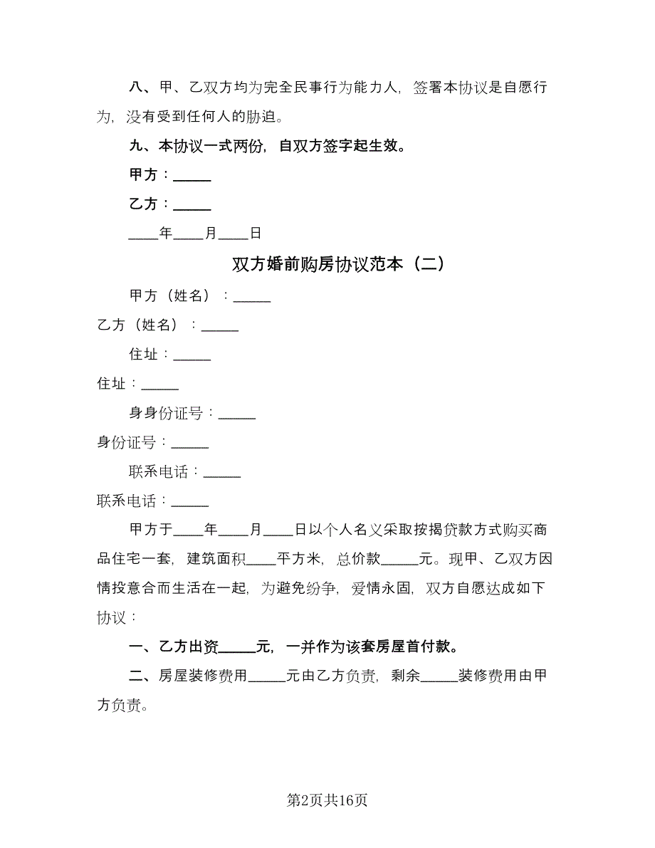 双方婚前购房协议范本（九篇）_第2页