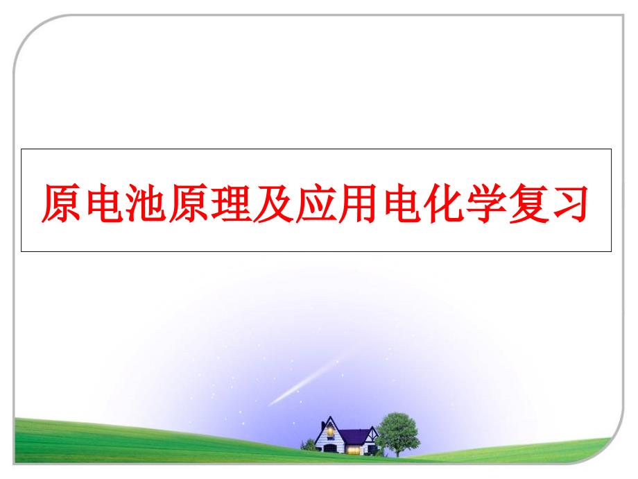 最新原电池原理及应用电化学复习幻灯片_第1页