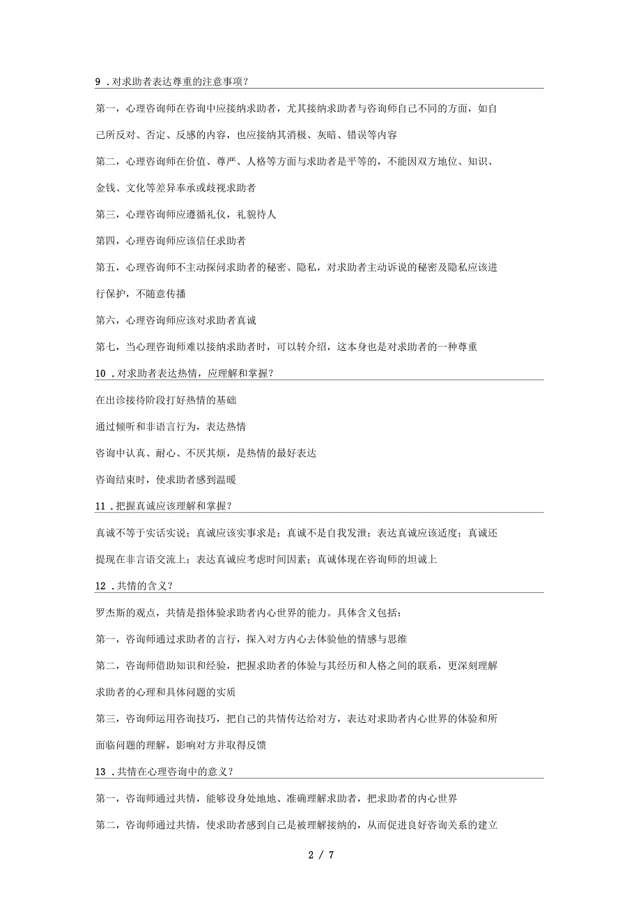 心理咨询师三级案例问答题知识点汇总_第2页