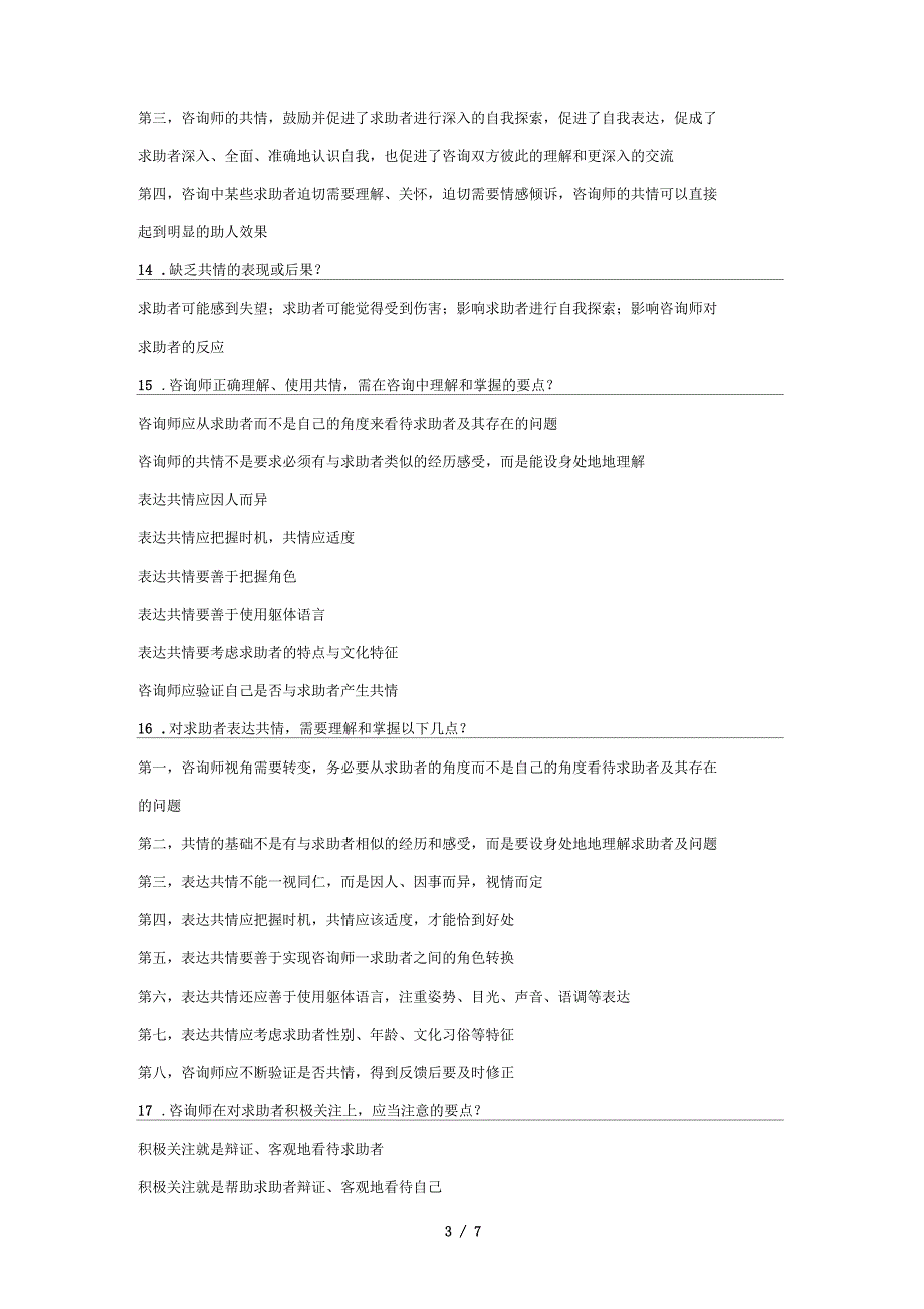 心理咨询师三级案例问答题知识点汇总_第3页