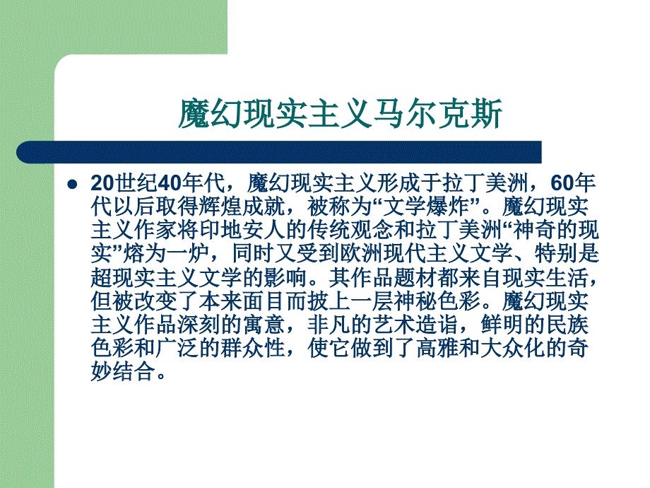 魔幻现实主义与马尔克斯-共16页PPT资料课件_第1页
