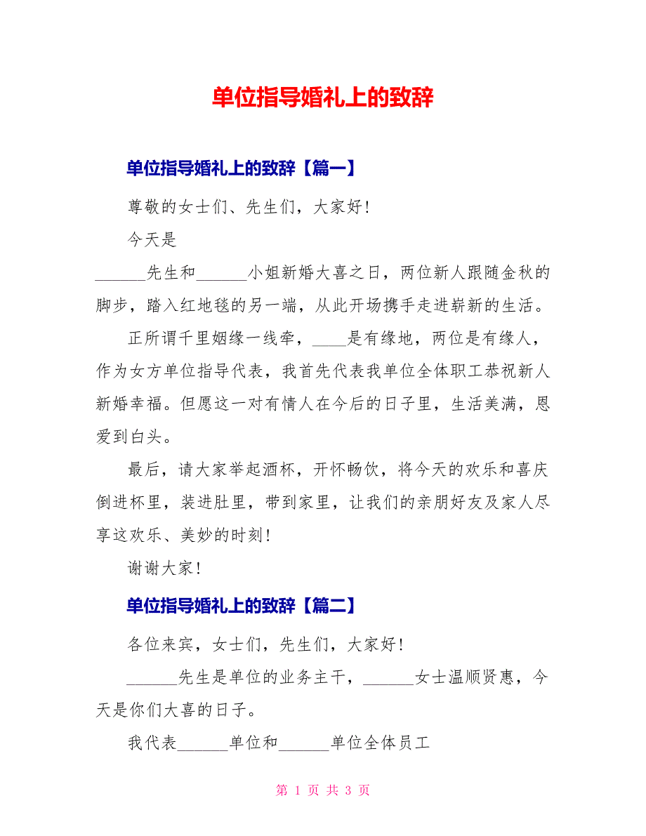 单位领导婚礼上的致辞_第1页