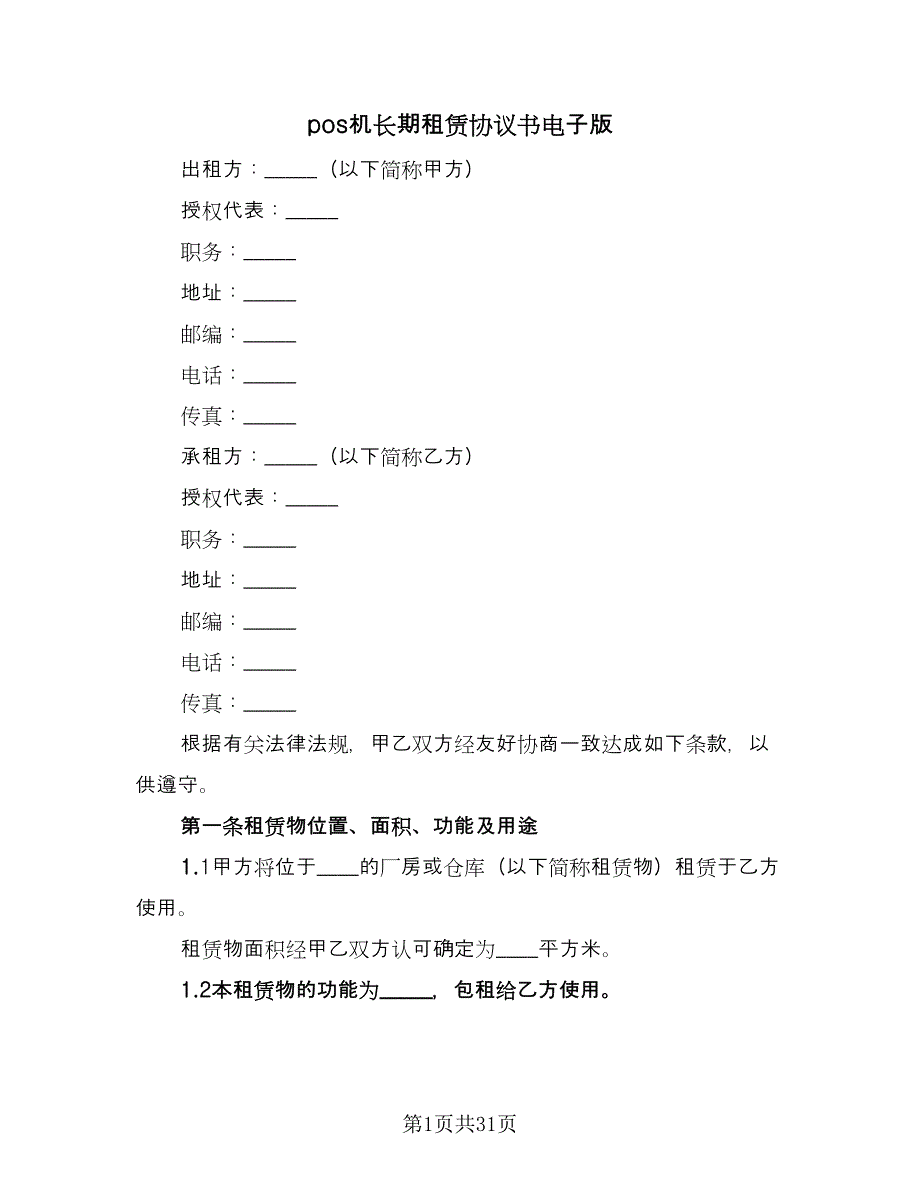 pos机长期租赁协议书电子版（9篇）_第1页