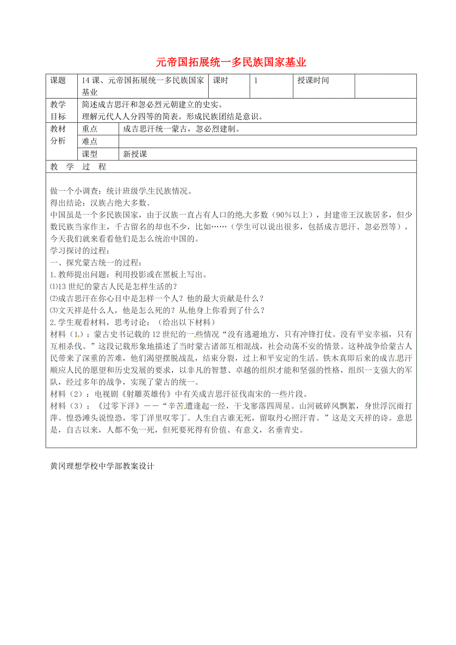 广东诗莞市黄冈理想学校七年级历史下册第14课元帝国拓展统一多民族国家基业教案北师大版_第1页