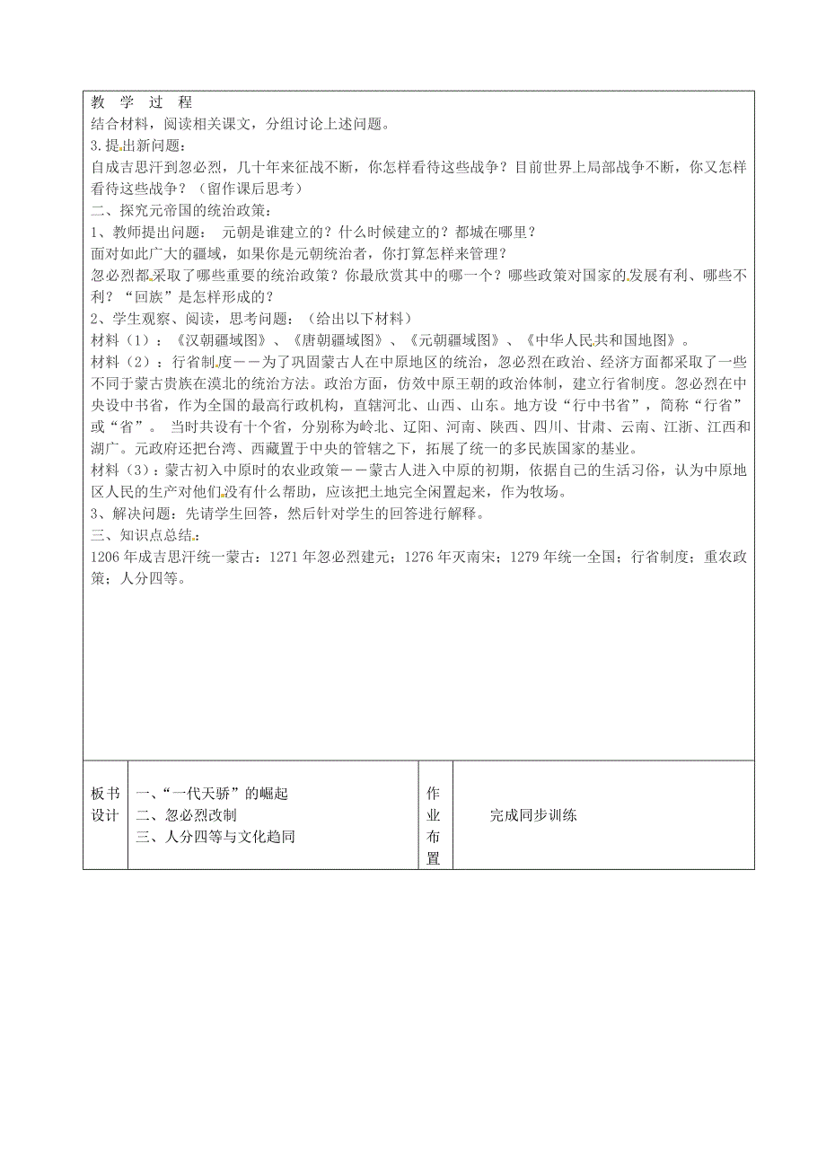 广东诗莞市黄冈理想学校七年级历史下册第14课元帝国拓展统一多民族国家基业教案北师大版_第2页