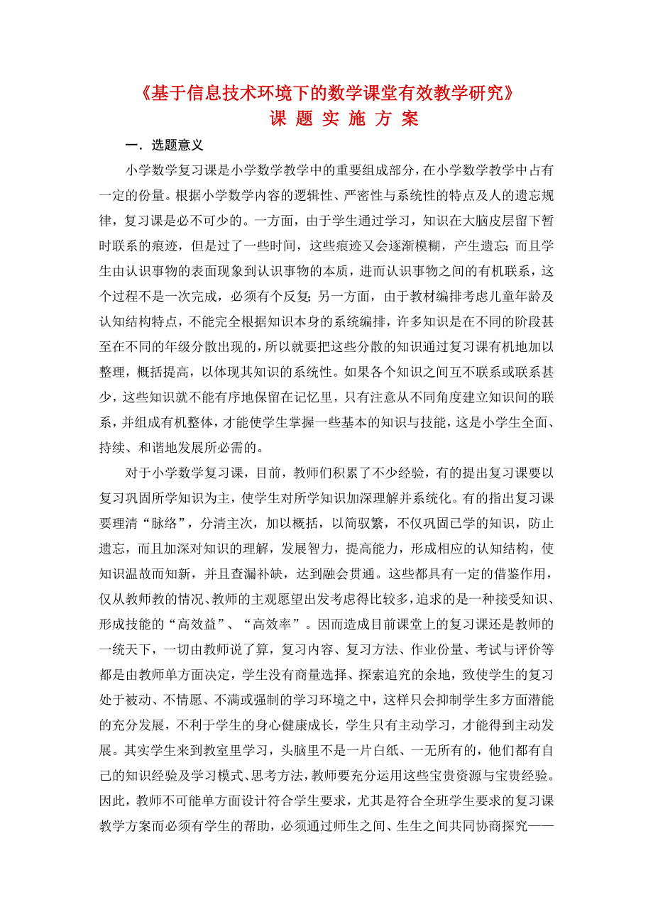 基于信息技术环境下的数学有效课堂教学模式的创新研究_第1页