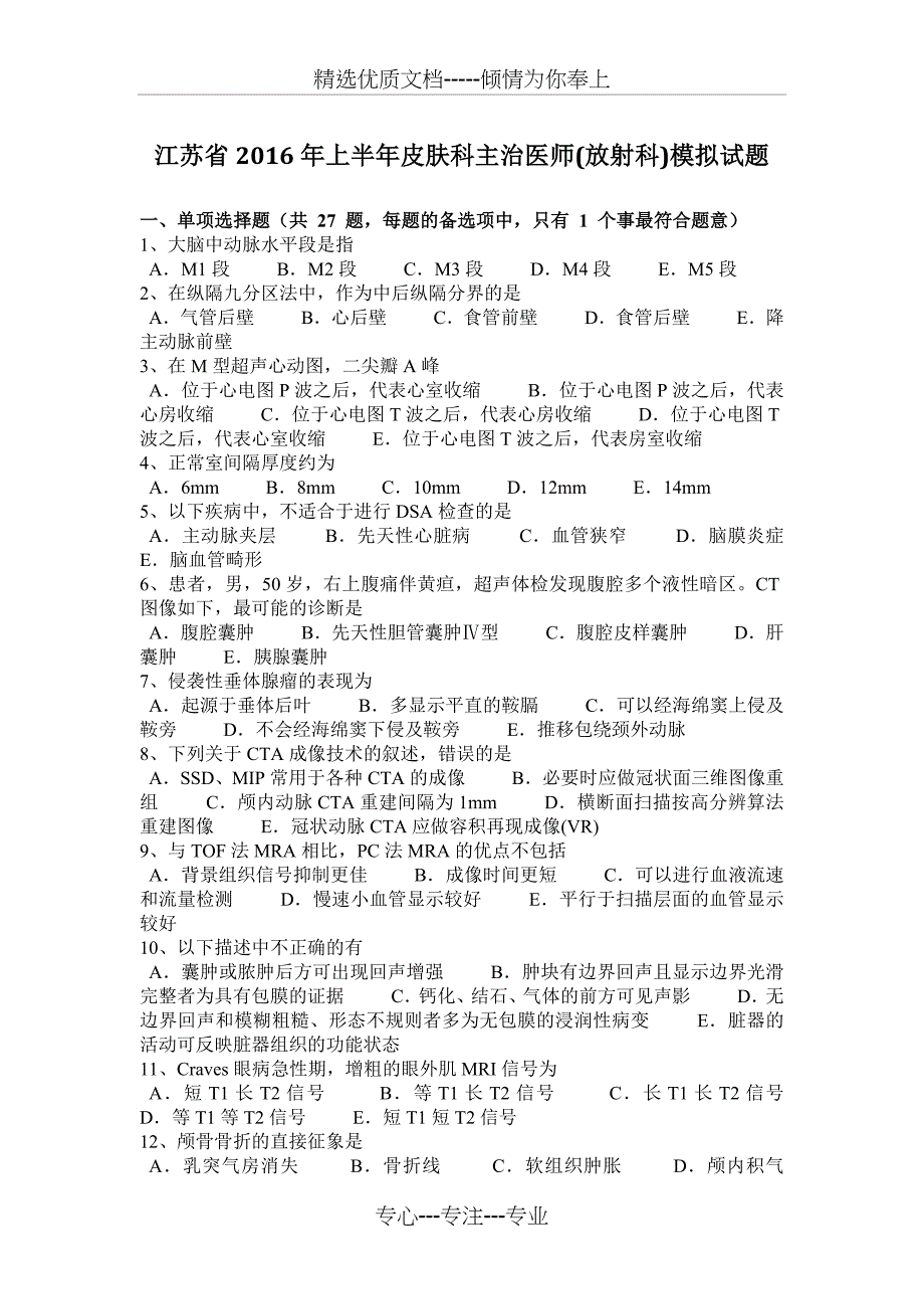 江苏省2016年上半年皮肤科主治医师(放射科)模拟试题_第1页