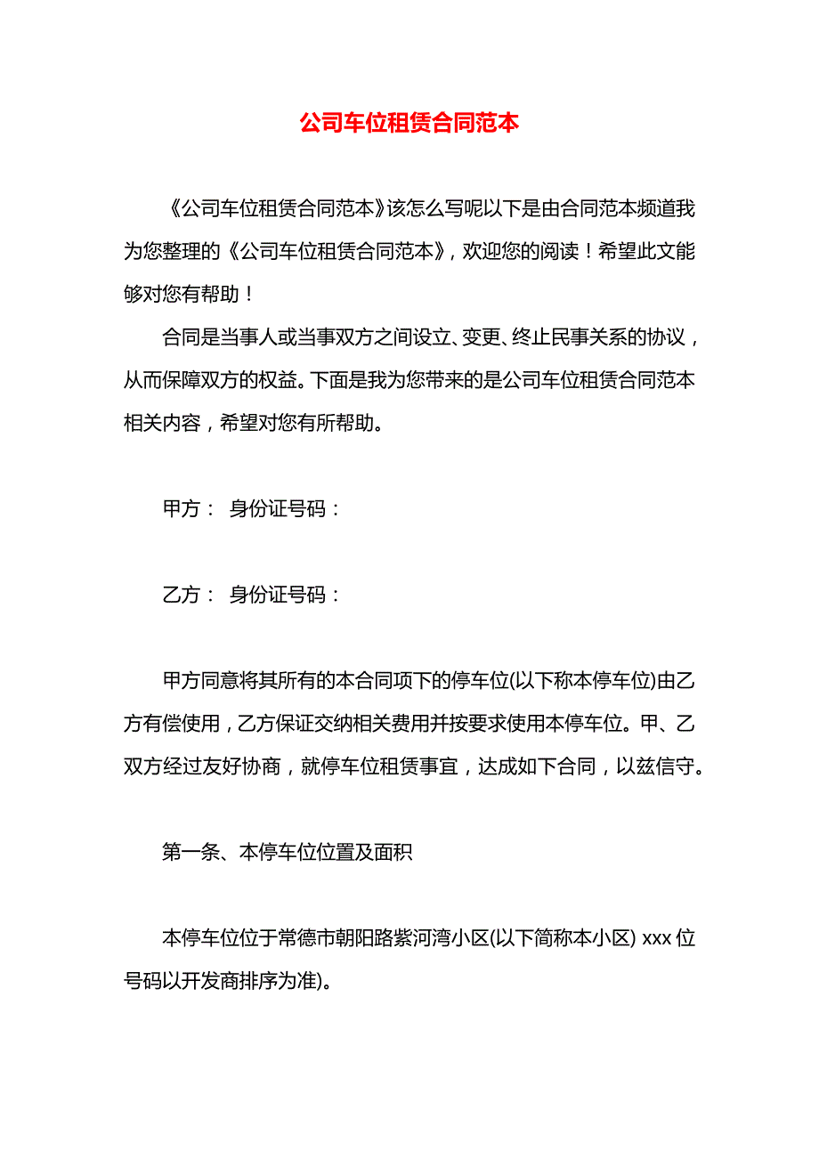 公司车位租赁合同_第1页