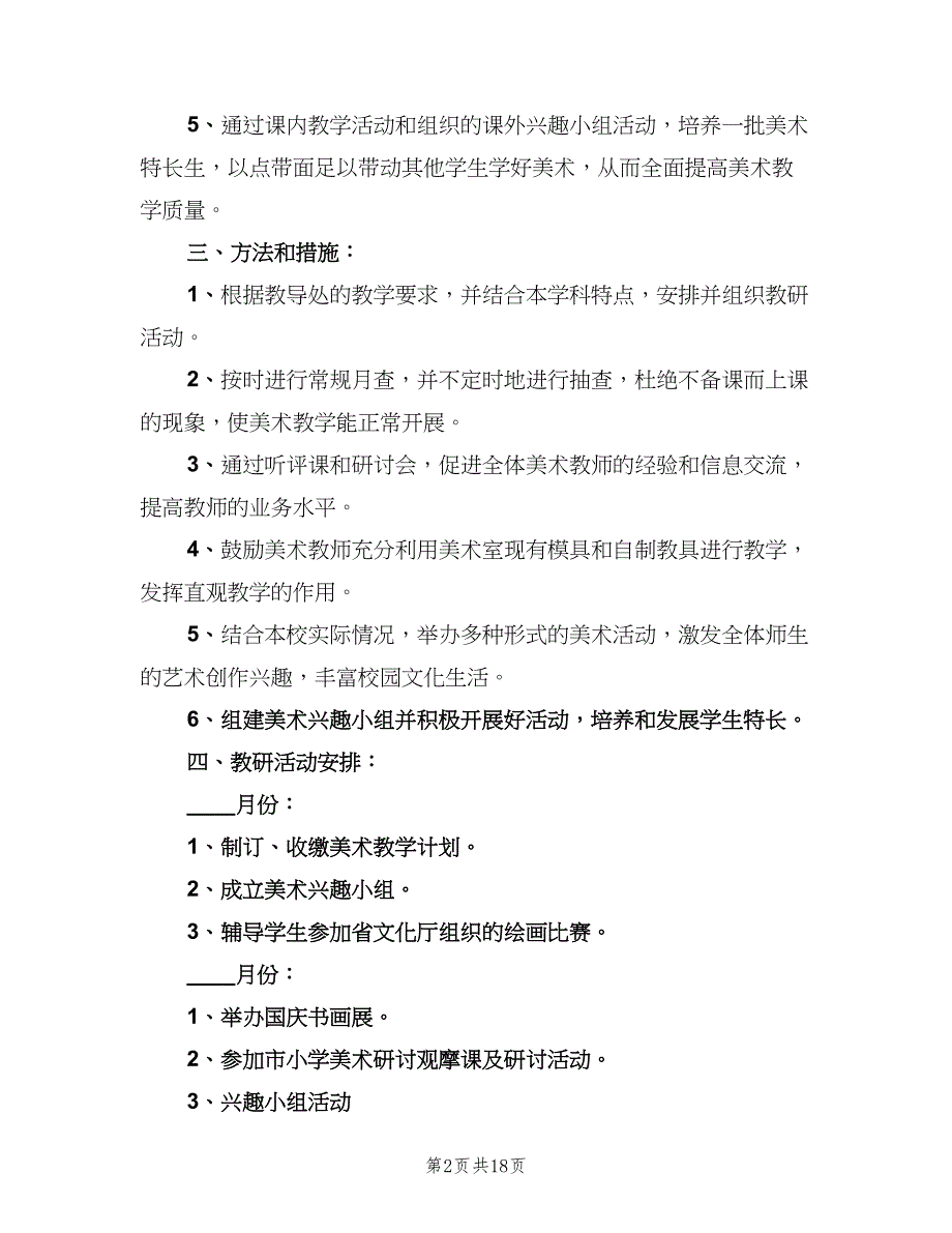 新学期小学美术教研组工作计划范本（7篇）.doc_第2页