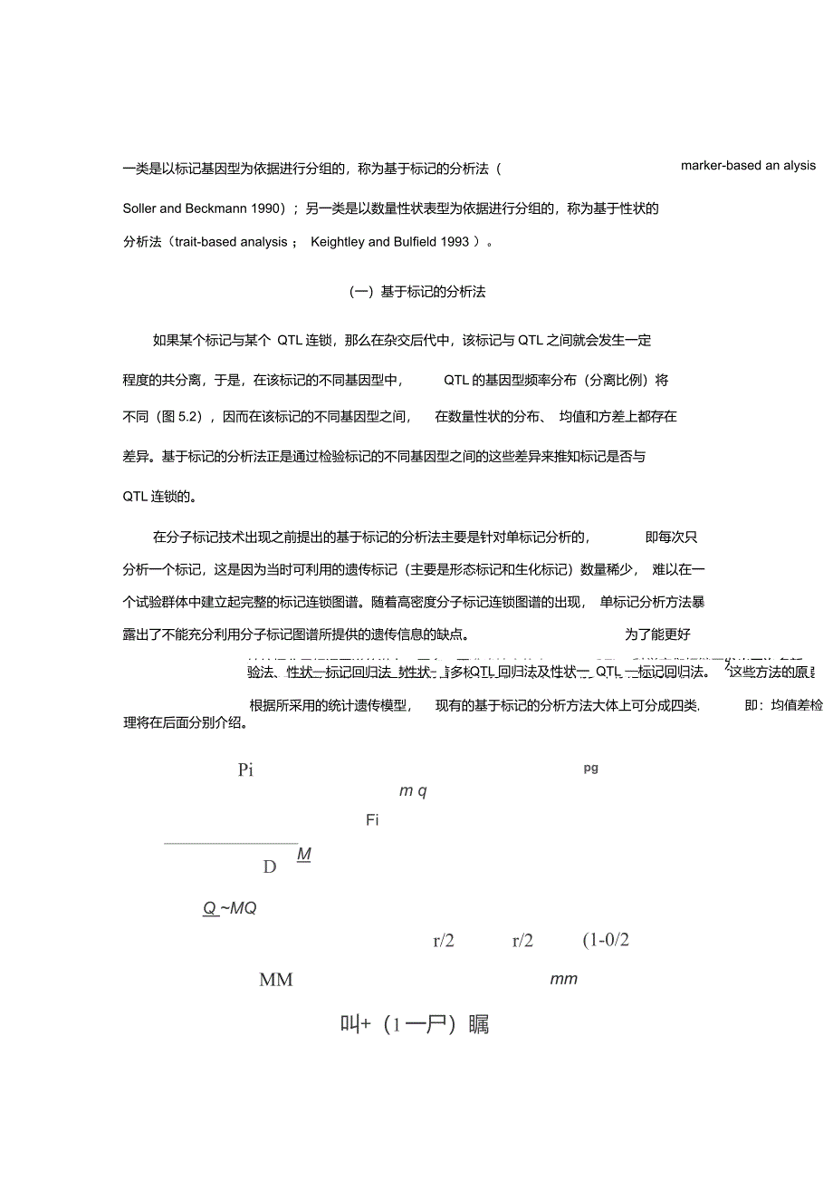 数量性状的分子标记QTL定位的原理和方法讲义_第3页