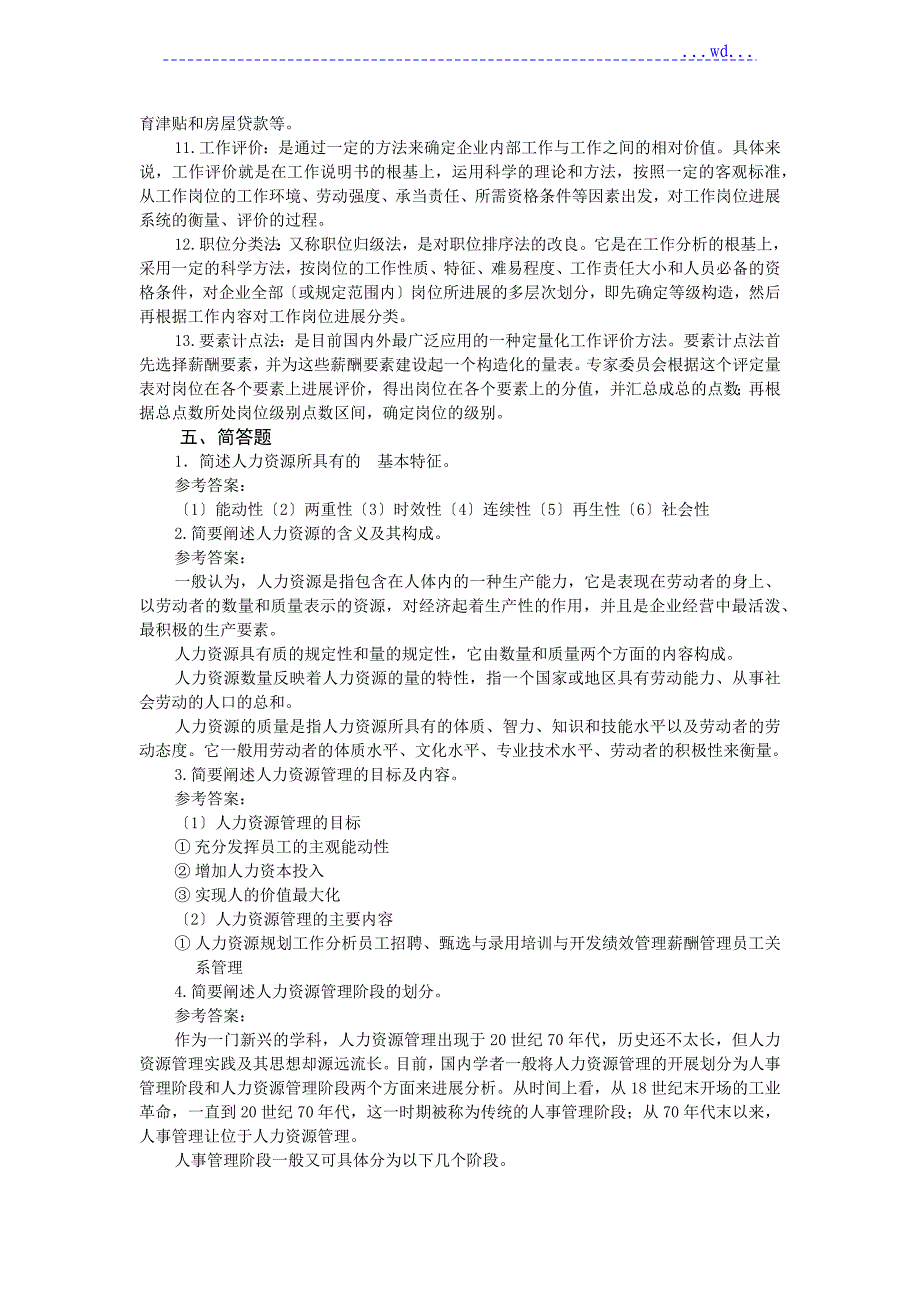 人力资源名词解释及简答论述_第3页